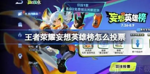 《王者荣耀》妄想英雄榜投票方法