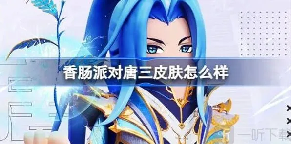 香肠派对唐三皮肤相关玩法 唐三皮肤介绍