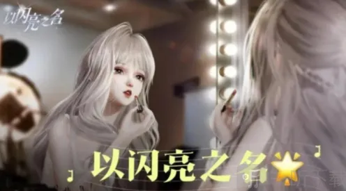 以闪亮之名重新捏脸技巧分享