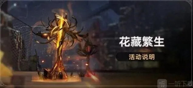 崩坏星穹铁道花藏繁生活动全攻略