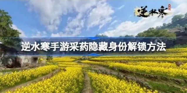 《逆水寒》采药解锁隐藏身份流程