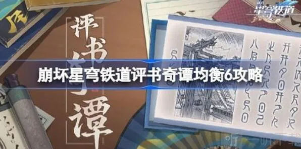 崩坏星穹铁道评书奇谭均衡6全攻略