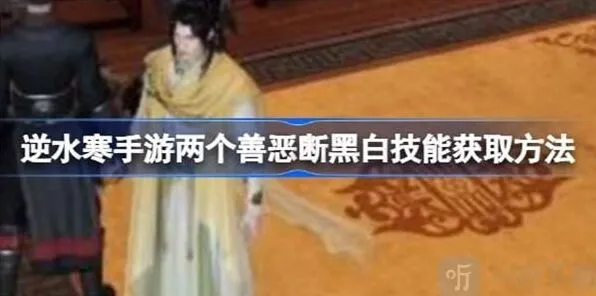 《逆水寒》善恶断黑白技能详细流程
