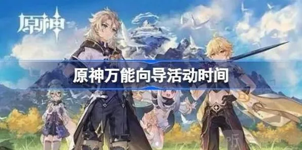 《原神》万能向导何时开启时间介绍
