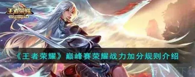 《王者荣耀》巅峰赛荣耀战力加分方法教程