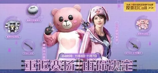 和平精英经典时装投票返场活动介绍