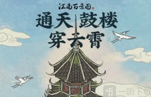 江南百景图通天鼓楼详细攻略