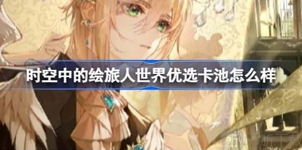 时空中的绘旅人世界优选卡池黄金梦乡返场玩法分享