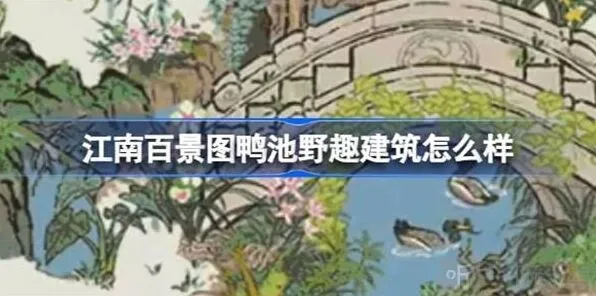 江南百景图鸭池野趣建筑全攻略