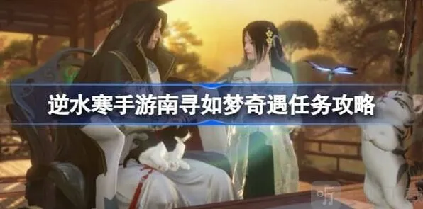 逆水寒南寻如梦奇遇任务玩法详解