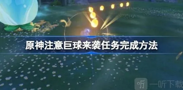 原神注意巨球来袭活动教程