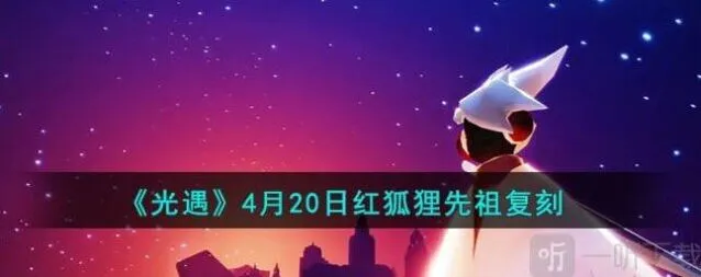 光遇：红狐狸先祖复刻方法攻略