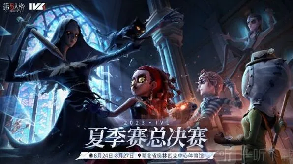 第五人格2023IVL夏季赛总决赛信息汇总流程