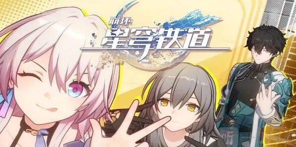 《崩坏星穹铁道》览员募集任务教程
