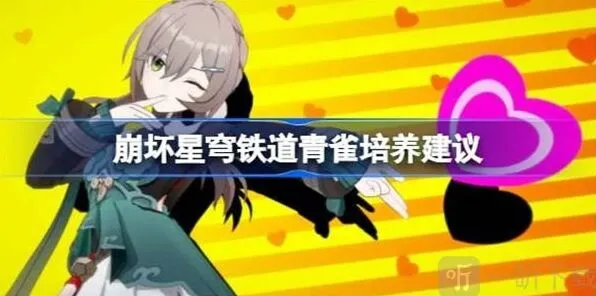 崩坏星穹铁道青雀培养流程