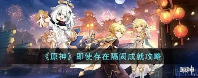 原神即使存在隔阂成就达成攻略