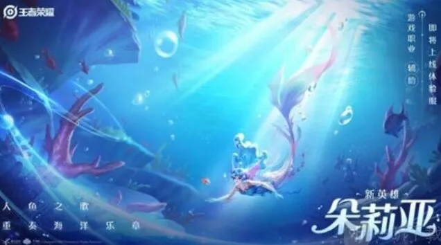 《王者荣耀》朵莉亚新英雄技能信息介绍