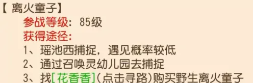 《梦幻西游》离火童子入手攻略