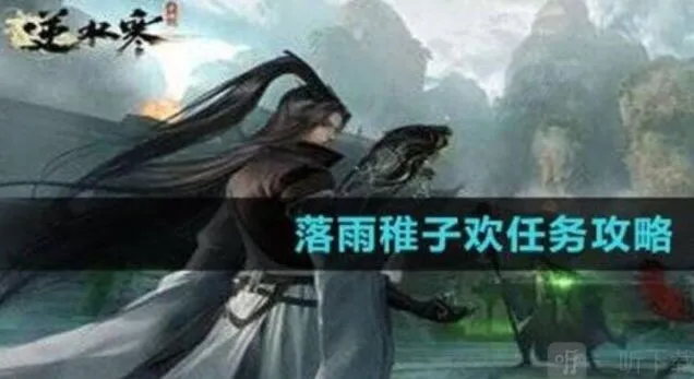 逆水寒落雨稚子欢任务详细教程