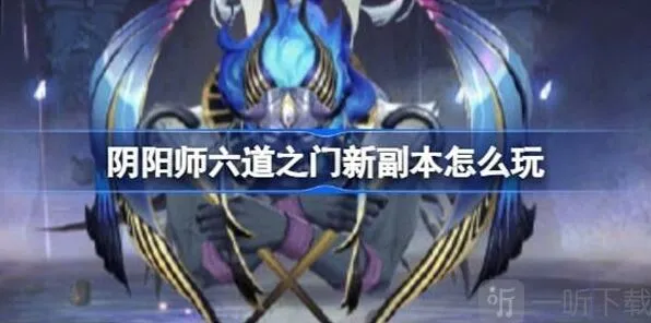 《阴阳师》孔雀国副本完整指南