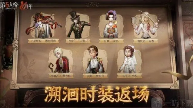 第五人格5周年返场皮肤详细一览