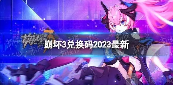 崩坏3春桃红颜礼包码指南