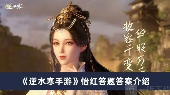 逆水寒怡红答题答案技巧分享