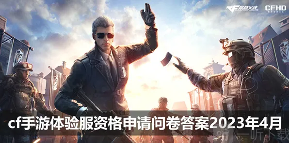 Cf手游4月体验服问卷答案教程 穿越火线4月体验服问卷答案分享