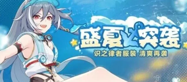 《崩坏3》识之律者皮肤获取攻略