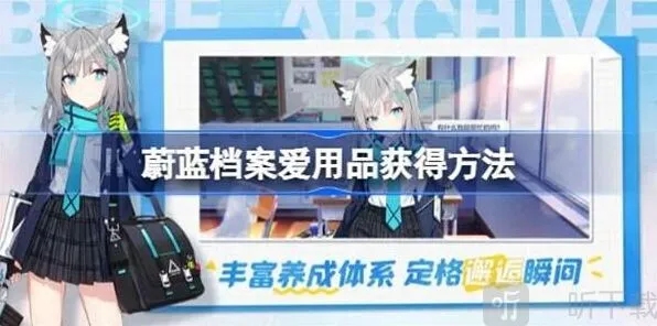 《蔚蓝档案》爱用品获得攻略