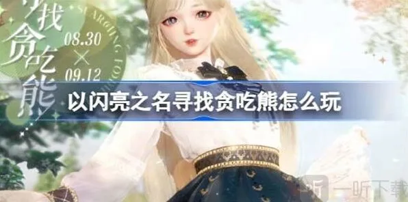 以闪亮之名寻找贪吃熊玩法具体教程