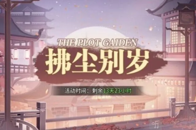 斗罗大陆拂尘别岁第二章攻略指南