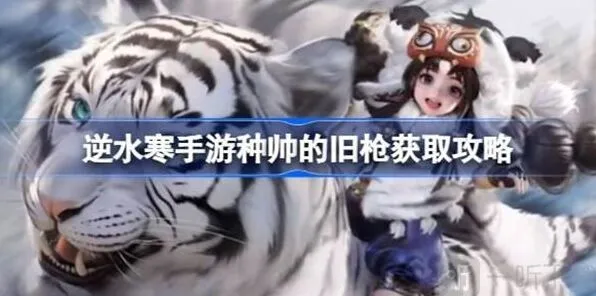 逆水寒种帅的旧枪获德具体指南