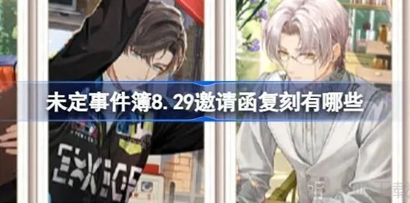 未定事件簿8.29邀请函复刻指南