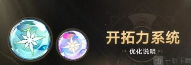 崩坏星穹铁道开拓力上限介绍