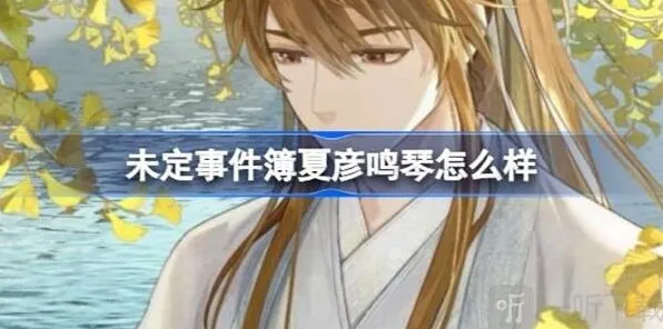 《未定事件簿》与君聆珍意卡牌攻略