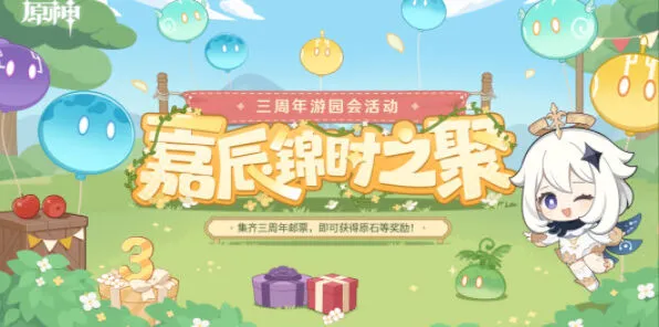 《原神》嘉辰锦时之聚活动指南