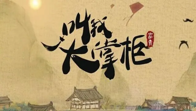《叫我大掌柜》灯火街市事件答案指南