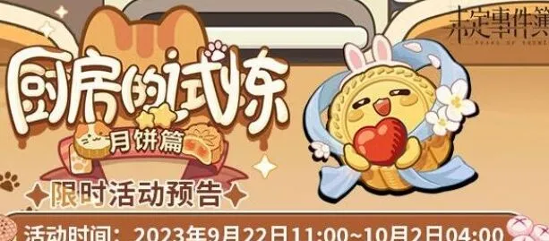 未定事件簿厨房的试炼月饼篇流程指南