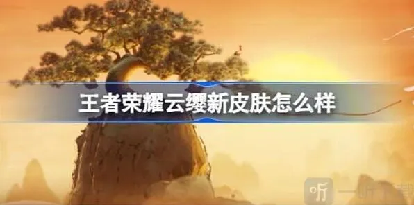 《王者荣耀》云缨新皮肤信息说明完整教程