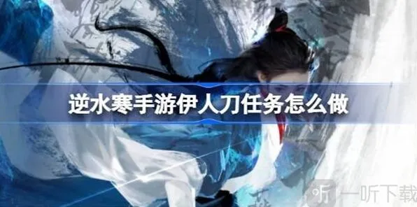 逆水寒伊人刀任务流程说明