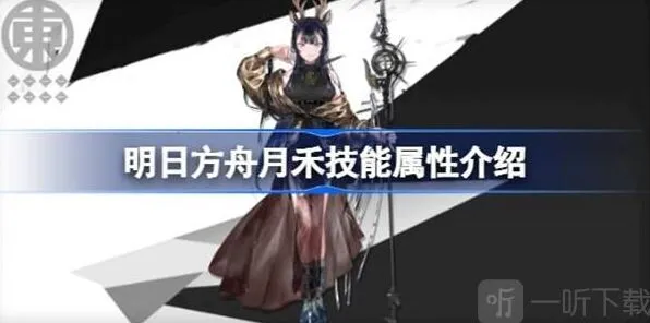 《明日方舟》月禾技能属性信息介绍详解