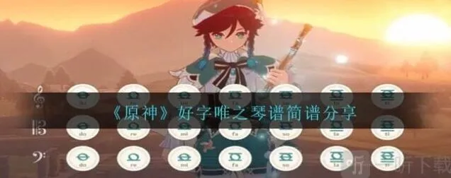 《原神》好字唯之琴谱简谱分享流程
