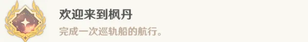 原神欢迎来到枫丹成就全攻略