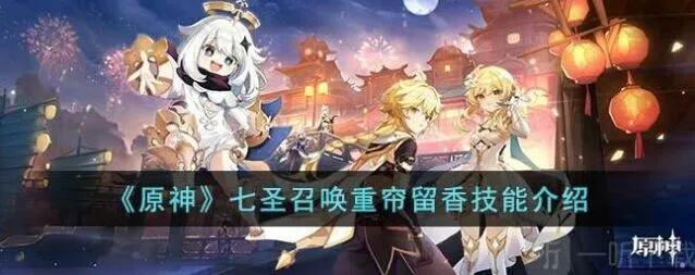 原神重帘留香七圣召唤技能指南