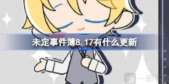 《未定事件簿》8.17版本更新内容全解析