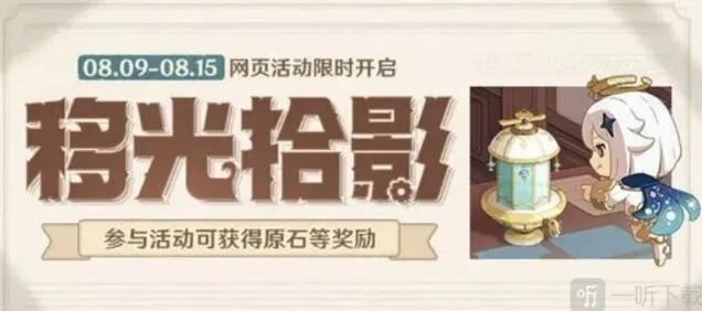 原神移光拾影活动玩法攻略
