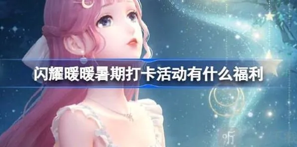 闪耀暖暖暑期打卡活动第四期福利汇总信息详解