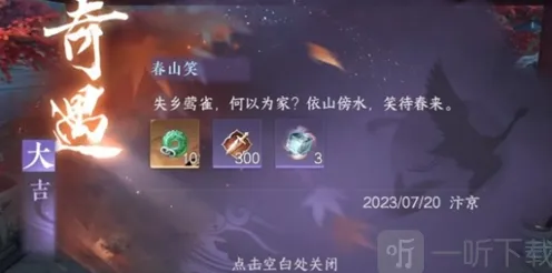 《逆水寒》春山笑奇遇指南