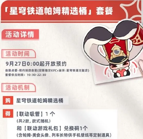 《崩坏星穹铁道》肯德基联动套餐价格指南